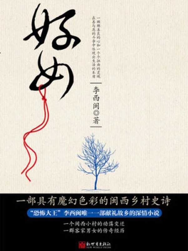 李西闽经典小说：好女 Li XiMin mystery novels： Rural Women- BookDNA Series of Chinese Modern Novels (Chinese Edition)（Li XiMin）（ZHE JIANG PUBLISHING UNITED GROUP 2014）