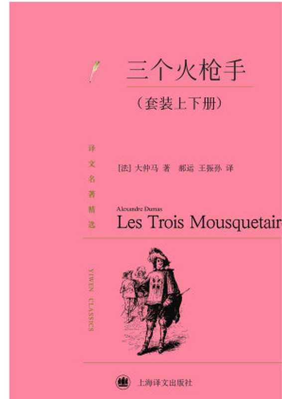 三个火枪手（套装上下册）（【法】大仲马）（上海译文出版社 2011）