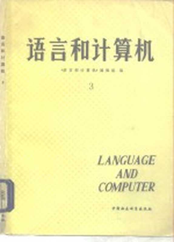 语言和计算机 3（《语言和计算机》编辑组编）（北京：中国社会科学出版社 1986）