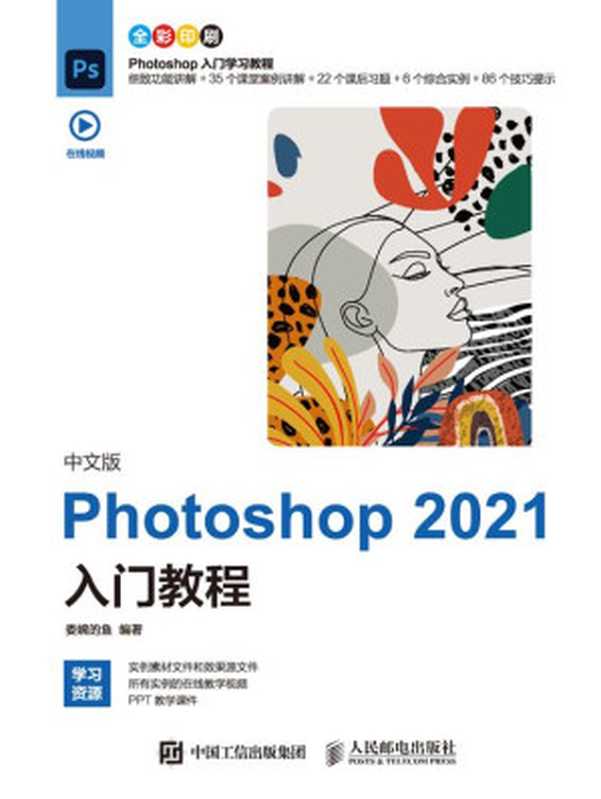 中文版Photoshop 2021入门教程（委婉的鱼）（人民邮电出版社有限公司 2021）