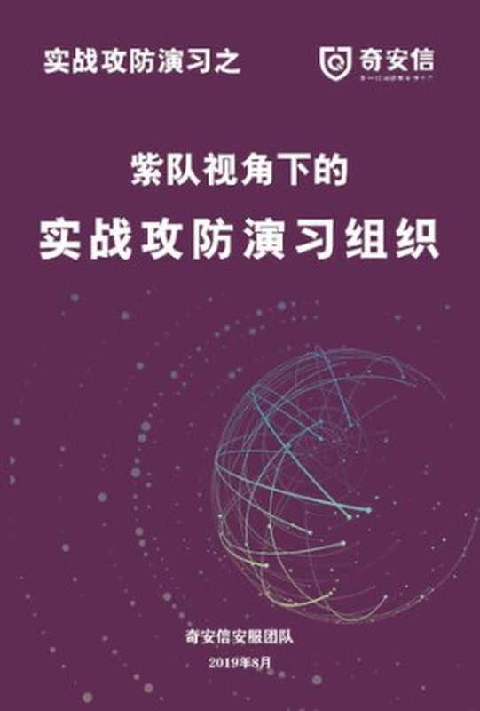 奇安信：紫队视角下的实战攻防演习组织（奇安信安服团队）（iBooker it-ebooks 2019）