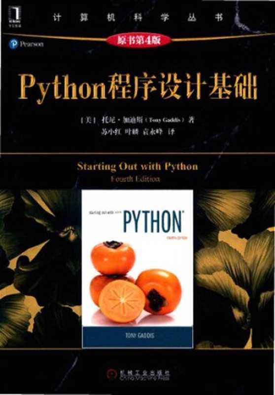 Python程序设计基础（托尼·加迪斯(Tony Gaddis)著， 苏小红， 叶麟， 袁永峰译）（机械工业出版杜 2018）