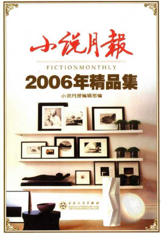 小说月报2006年精品集（小说月报编辑部编）