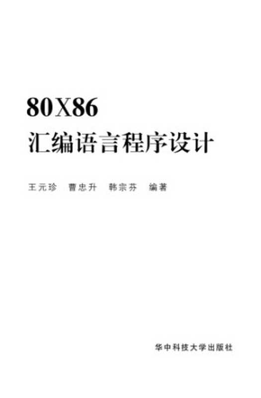 80X86汇编语言程序设计（王元珍， 曹忠升， 韩宗芬）（华中科技大学出版社 2005）