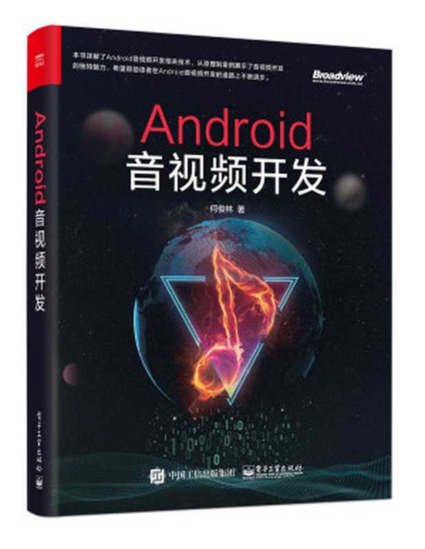 Android音视频开发（何俊林）（电子工业出版社 2018）