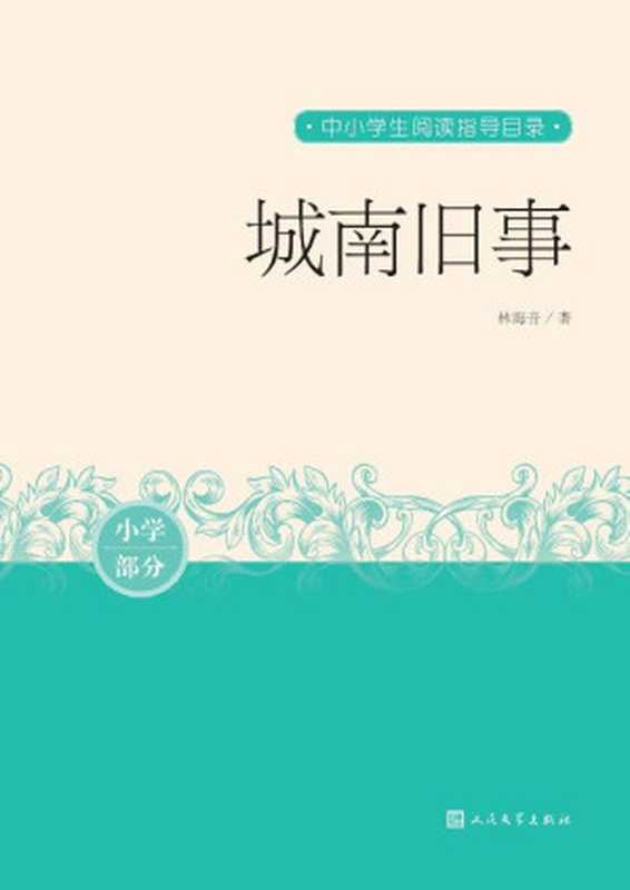 城南旧事（世界华文作家“终身成就奖”得主林海音，独步文坛数十年不朽经典；20世纪中文小说100强；人民文学重磅出品） (中小学生阅读指导目录)（林海音）（人民文学出版社 2020）