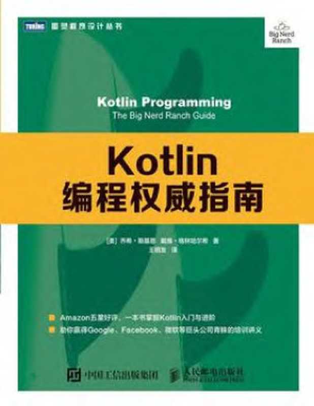 Kotlin编程权威指南（[美] 乔希 • 斯基恩 戴维 • 格林哈尔希 译者：王明发）（人民邮电出版社 2019）