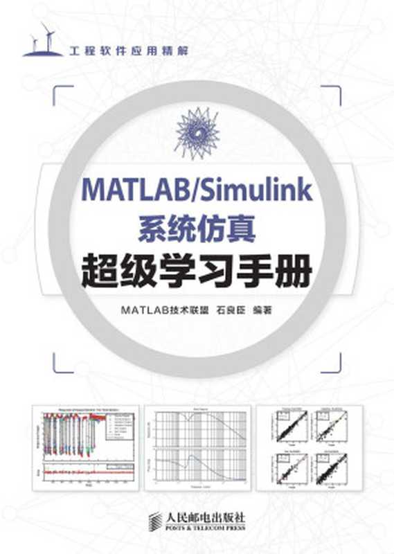 MATLAB Simulink系统仿真超级学习手册（异步图书） (工程软件应用详解)（MATLAB技术联盟，石良臣）（人民邮电出版社 2014）