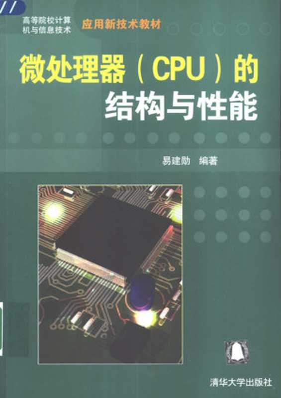 微处理器 CPU 的结构与性能（易建勋编著， 易建勋编著， 易建勋）（北京：清华大学出版社 2003）