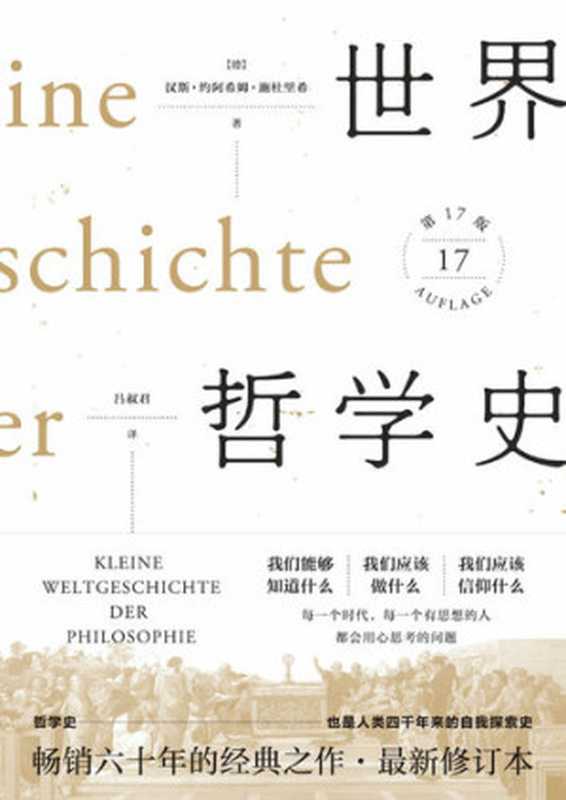 世界哲学史Kleine Weltgeschichte der Philosophie（(德)汉斯·约阿西姆·施杜里希Kleine Weltgeschichte der Philosophie）（理想国   广西师范大学出版社 2017）