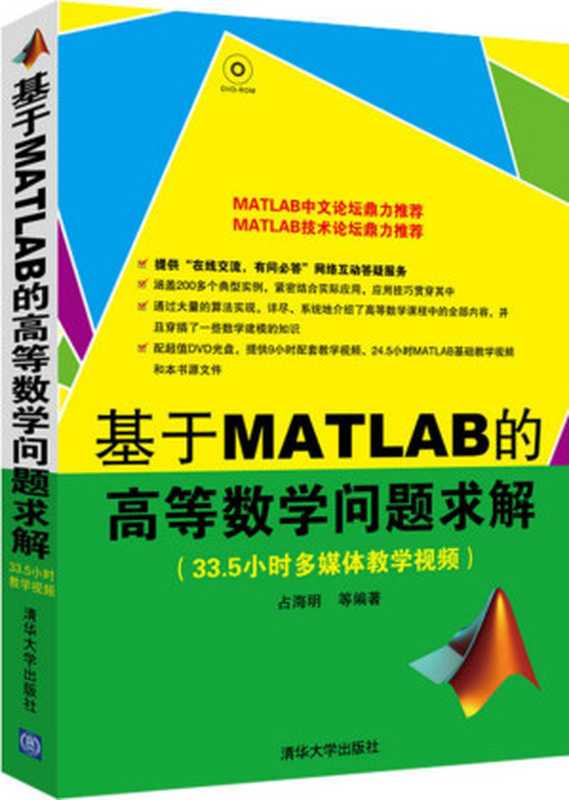 基于MATLAB的高等数学问题求解（占海明）（清华大学出版社 2013）