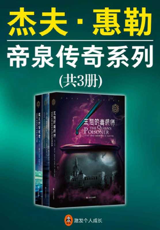 杰夫·惠勒：帝泉传奇系列（共3册）（美国亚马逊4.8分推荐！与J.K.罗琳并肩的欧美顶级畅销书作家杰夫•惠勒作品！）（杰夫·惠勒）（2018）