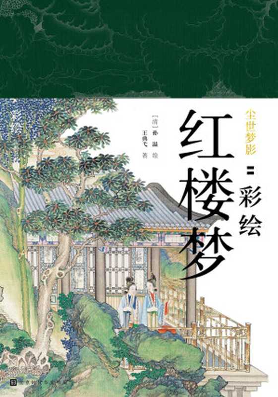 尘世梦影：彩绘红楼梦（王典弋， 【清】孙温）（北京时代华文书局 2019）