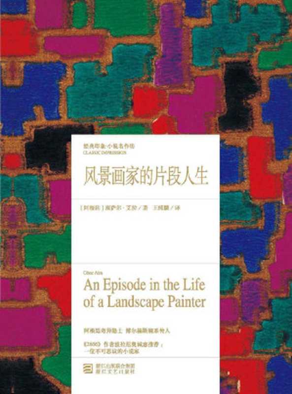 风景画家的片段人生（博尔赫斯嫡系传人经典作品，《2666》作者波拉尼奥最推崇西班牙语作家之一，阿根廷重磅文学大师，拉美文学传奇） (经典印象译从)（〔阿根廷〕塞萨尔·艾拉）（浙江文艺出版社 2016）