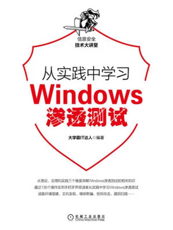 从实践中学习Windows渗透测试（大学霸IT达人）（北京奥维博世图书发行有限公司）