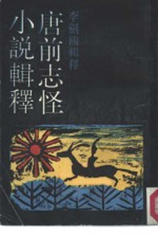 唐前志怪小说辑释（李剑国著（南开大学））（上海：上海古籍出版社 1986）