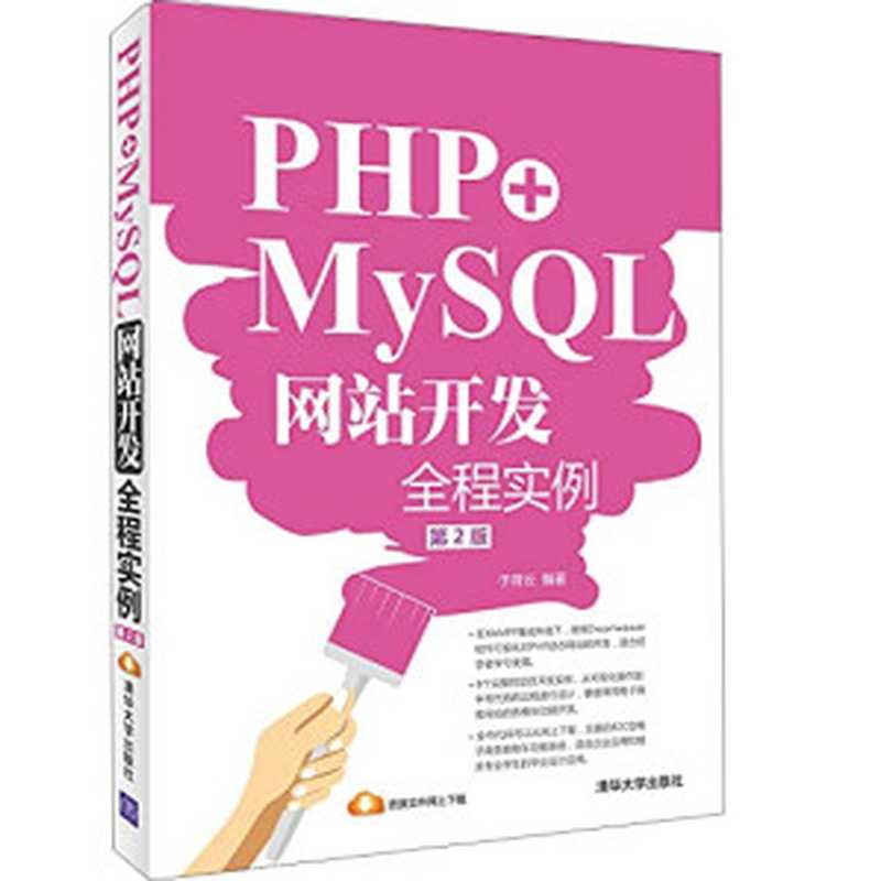 PHP+MySQL网站开发全程实例（第2版）（于荷云）