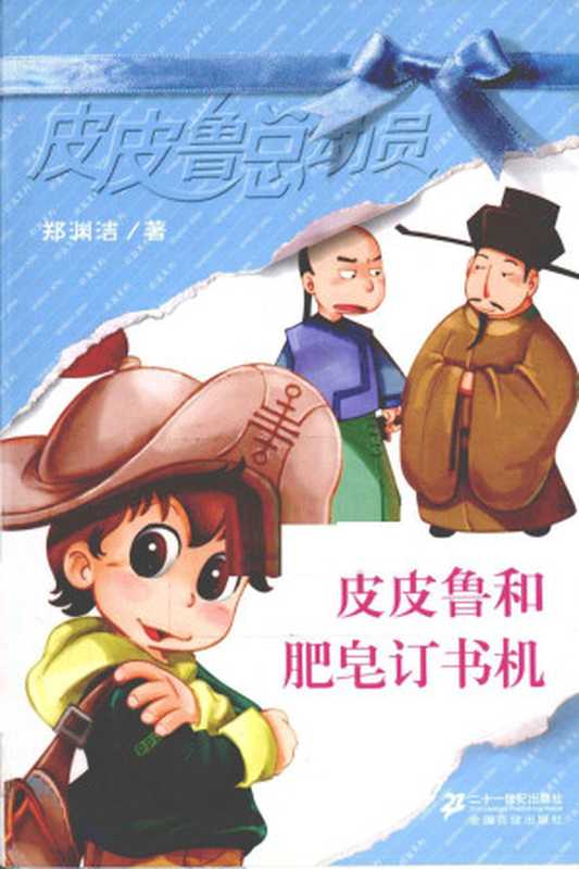 皮皮鲁和肥皂订书机（郑渊洁）（二十一世纪出版社 2007）