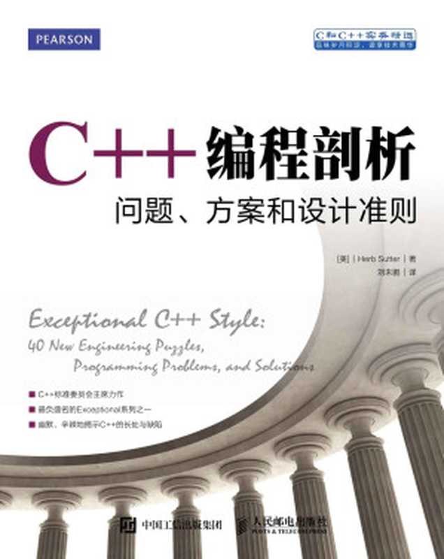 C++编程剖析：问题、方案和设计准则（异步图书）（赫布·萨特(Herb Sutter)）（人民邮电出版社 2016）