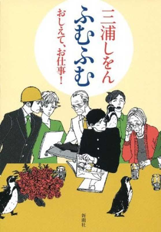 ふむふむ　―おしえて、お仕事！―（三浦しをん）（新潮社 2011）