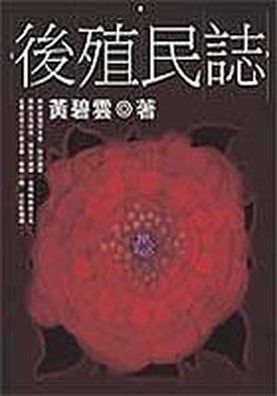 後殖民誌（黃碧雲）（大田出版有限公司 2003）