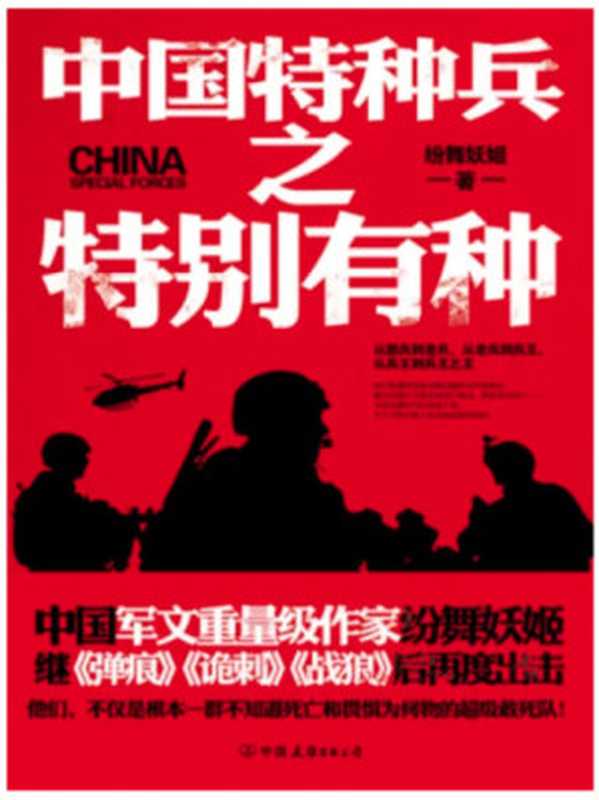 中国特种兵之特别有种（特战荣耀）（纷舞妖姬）（中国友谊出版公司 2016）