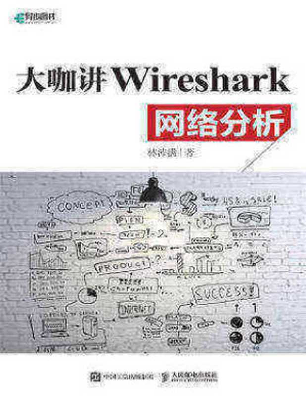 大咖讲Wireshark网络分析（作者）