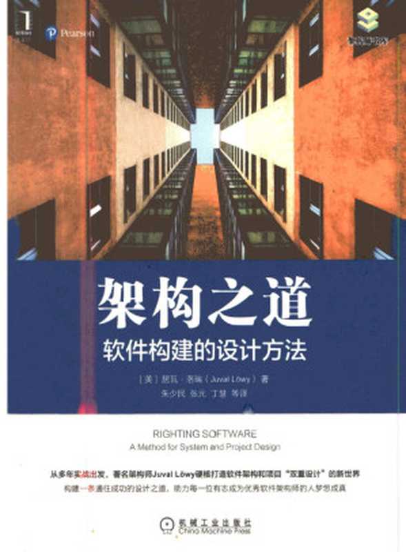 架构之道：软件构建的设计方法（［美］居瓦•洛瑞(Juval Lowy)）（机械工业出版社 2021）