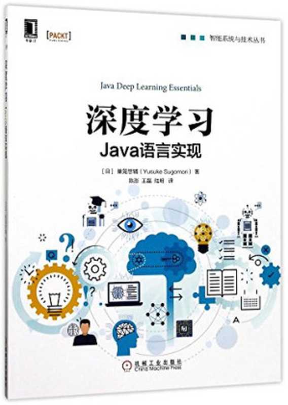 深度学习：Java语言实现（巣笼悠辅）（机械工业出版社 2017）