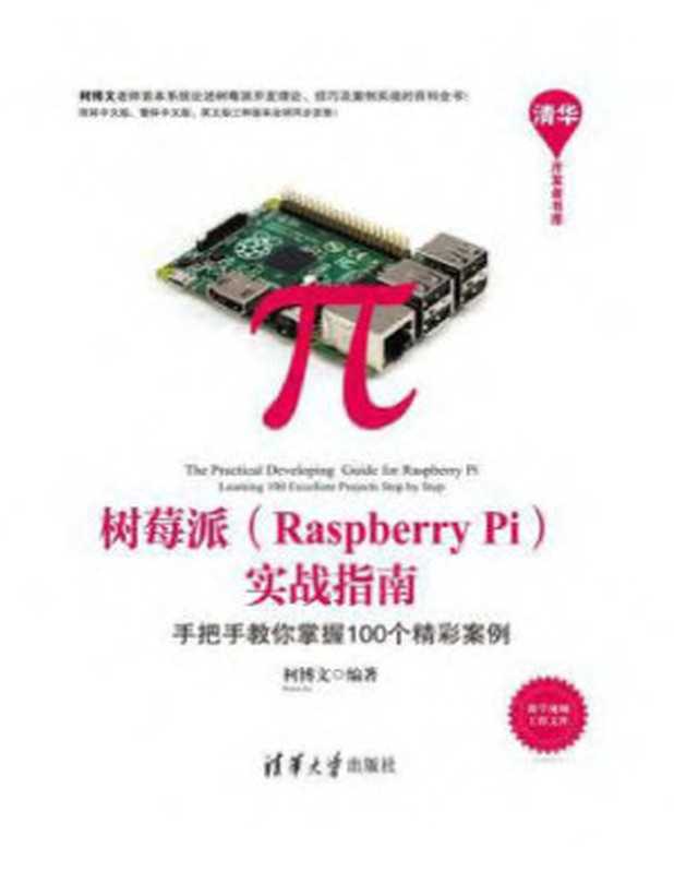 树莓派（Raspberry Pi）实战指南：手把手教你掌握100个精彩案例（柯博文）