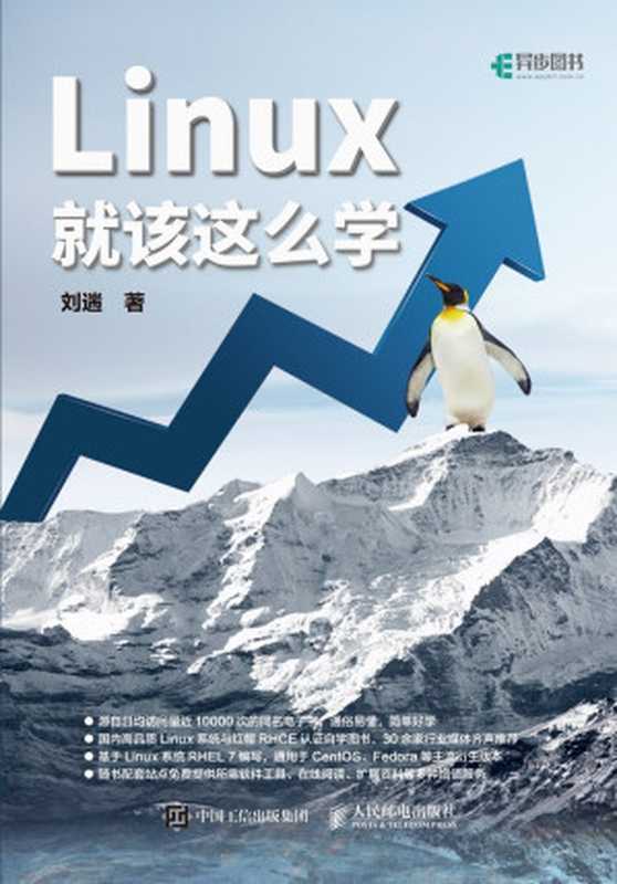 Linux就该这么学（刘 遄）（人民邮电出版社 2017）