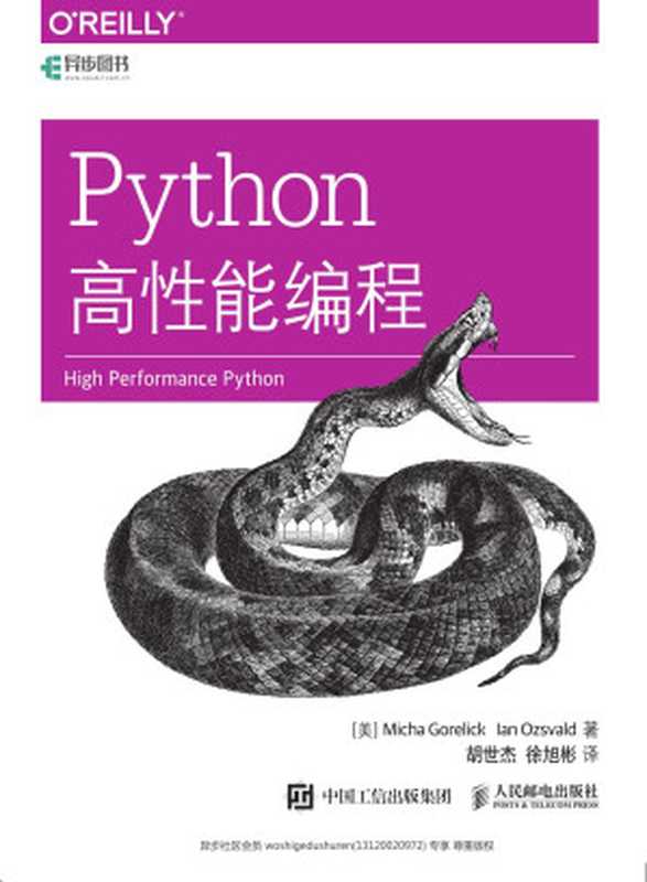 Python高性能编程【文字版】（[美] Micha Gorelick 戈雷利克 Ian Ozsvald 欧日沃尔德）（中国工信出版传媒集团 人民邮电出版社 2017）