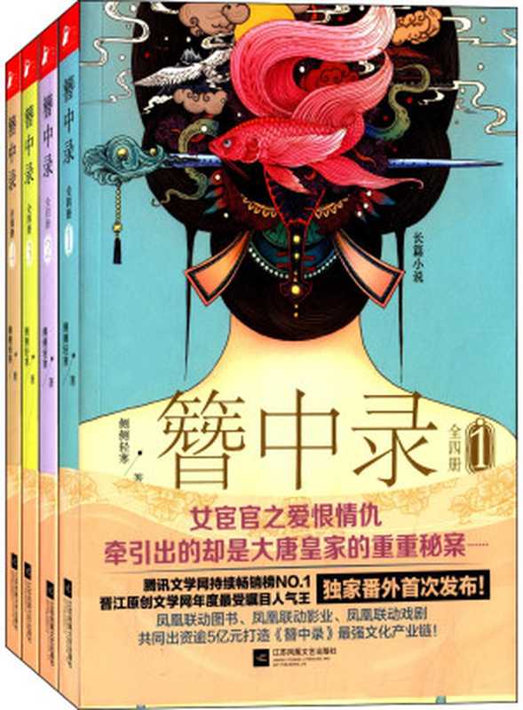 簪中录（套装共4册）（侧侧轻寒）（2015）