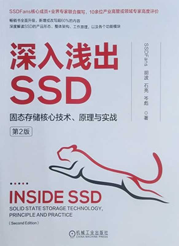 深入浅出SSD 第二版（SSDFans 等）（机械工业出版社 2023）