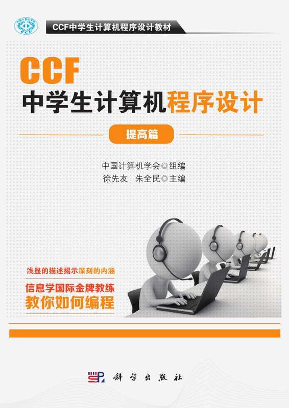 CCF中学生计算机程序设计教材提高篇（中国计算机学会 组编）（科学出版社 2019）