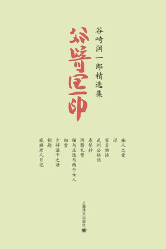 谷崎润一郎精选集（谷崎润一郎 (Tanizaki Junichiro) [guqirunyilang (Tanizaki Junichiro)]）（上海译文出版社 2017）