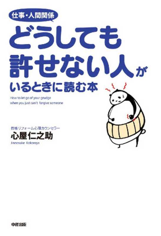 仕事・人間関係 どうしても許せない人がいるときに読む本 (中経出版)（心屋 仁之助）（KADOKAWA   中経出版 2013）