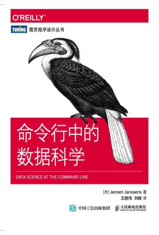 命令行中的数据科学 (图灵程序设计丛书)（[荷]詹森斯（Jeroen Janssens） [[荷]詹森斯（Jeroen Janssens）]）（人民邮电出版社 2015）