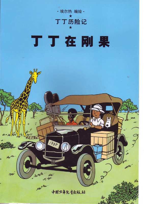 丁丁在刚果(Tintin in Chinese)（Hergé）（中国少年儿童出版社）