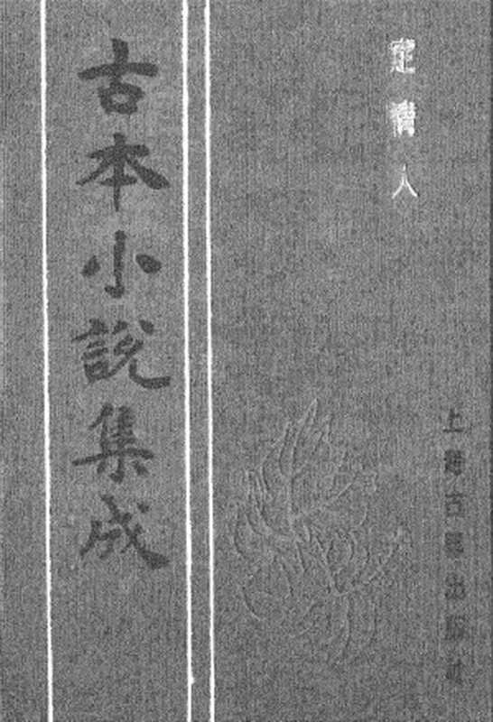 古本小说集成 2086 [清]天花藏主人编-定情人（清刊）（上海古籍出版社1994）（[清]天花藏主人编）（2017）