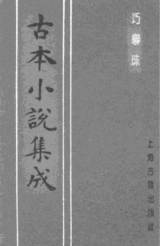 古本小说集成 3098 [清]烟霞逸士编次-巧联珠（可语堂刊）（上海古籍出版社1994）（[清]烟霞逸士编次）（2017）