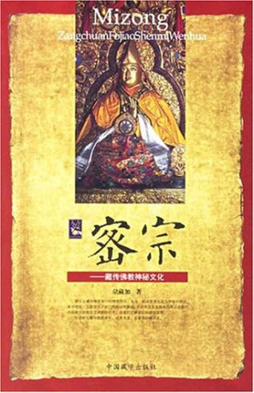 密宗：藏传佛教神秘文化（尕藏加）（中国藏学出版社 2007）