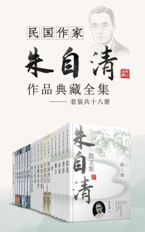 民国作家朱自清作品典藏全集（套装共十六册）踪迹+背影+你我+赠言+春+欧游杂记+伦敦杂记+标准与尺度+论雅俗共赏+语文零拾+语文影及其他+诗歌+诗文+译文集（朱自清 [朱自清]）（十分科技 2020）