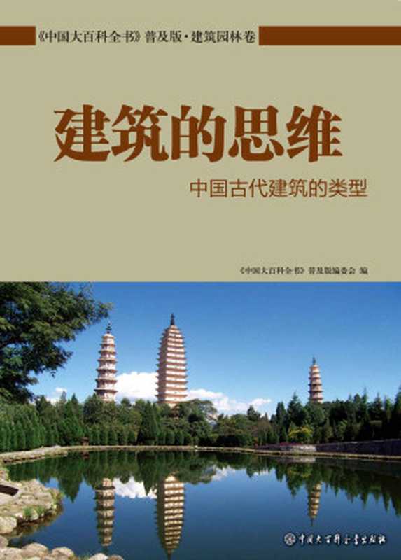 建筑的思维：中国古代建筑的类型 (中国大百科全书普及版)（《中国大百科全书：普及版》编委会）（中国大百科全书出版社 2015）