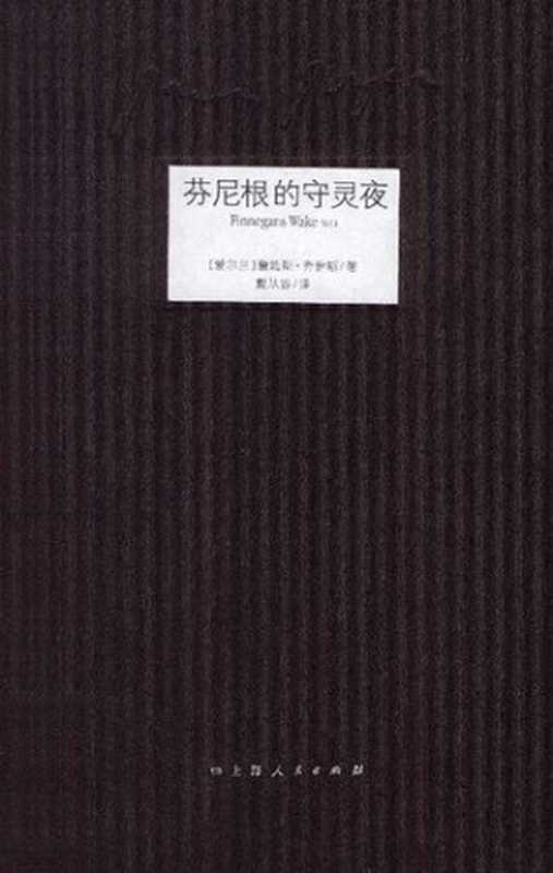 芬尼根的守灵夜（第一卷）（[爱尔兰] 詹姆斯·乔伊斯，戴从容）（上海人民出版社 2012）