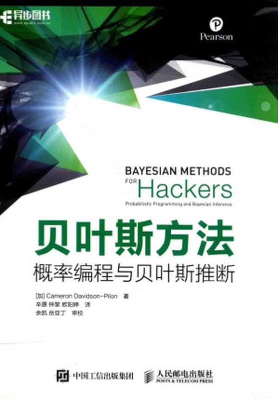 贝叶斯方法 概率编程与贝叶斯推断=BAYESIAN METHODS FOR HACKERS PROBAITISTIC PROGRAMMING AND BAYESIAN INFERENCE（（加）CAMERON DAVIDSON-PILON著）（人民邮电出版社 2017）