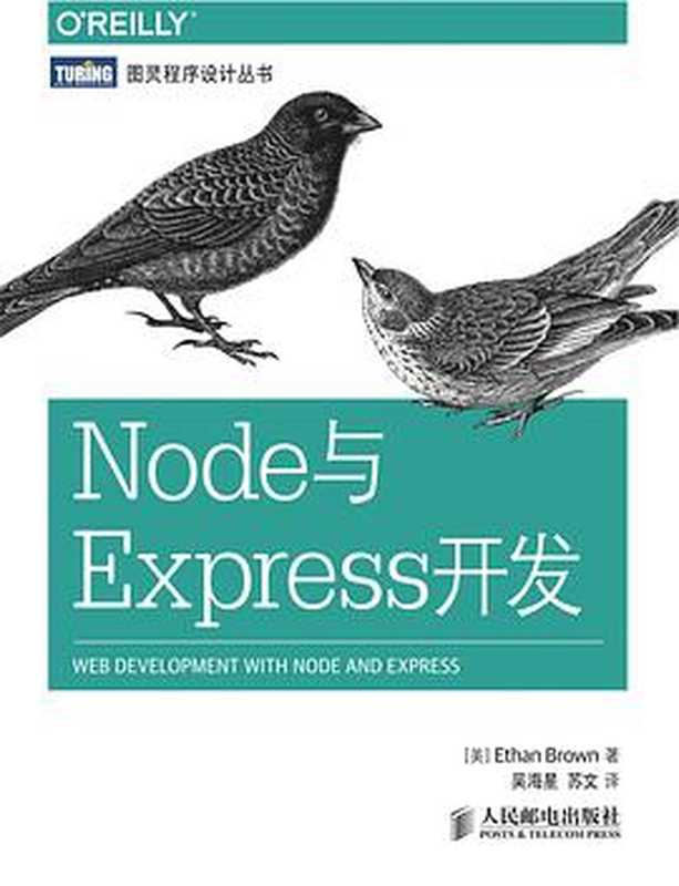 [图灵程序设计丛书].Node与Express开发（[美] Ethan Brown）