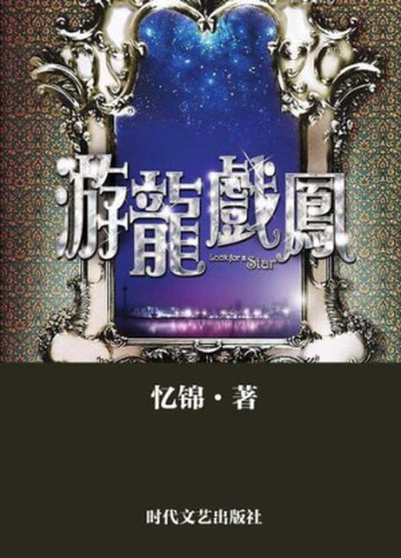 游龙戏凤(Prince and the Showgirl)（忆锦）（CNPeReading 2011）