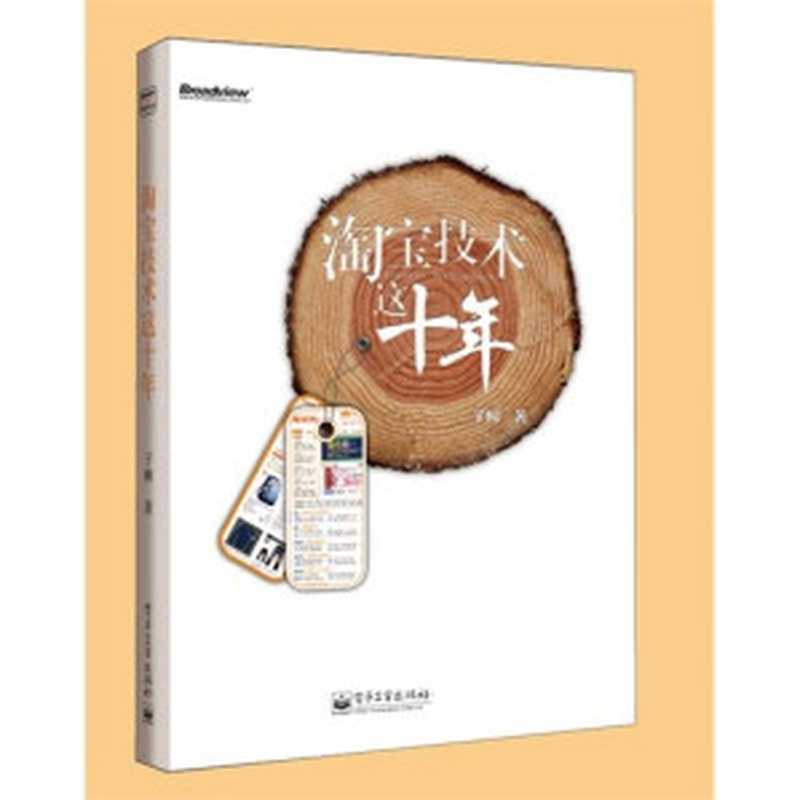 The Ten Years of The Technology of Taobao (Chinese Edition)（Zi Liu）（Publishing House of Electronics Industry 2013）