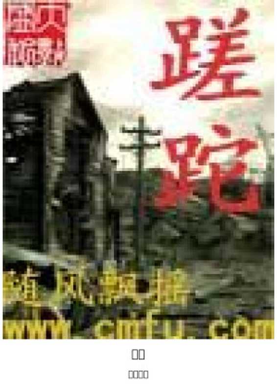 蹉跎（随风飘摇）（epub掌上书苑 2009）